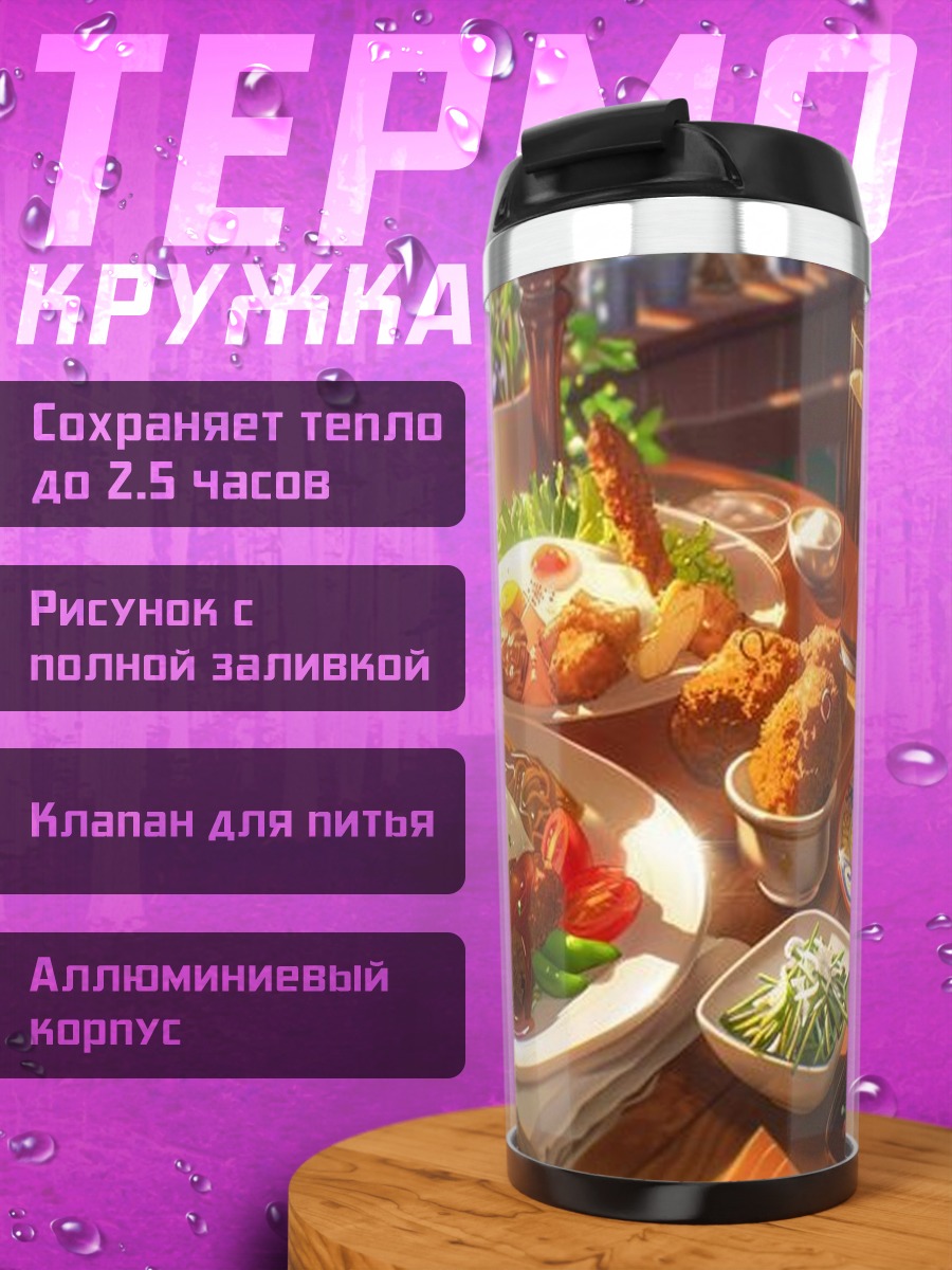 Термокружка Вкусный обед на веранде