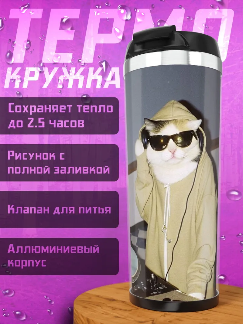 Термокружка Кот диджей