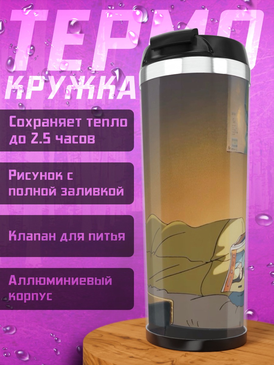 Термокружка Спящий с книгой