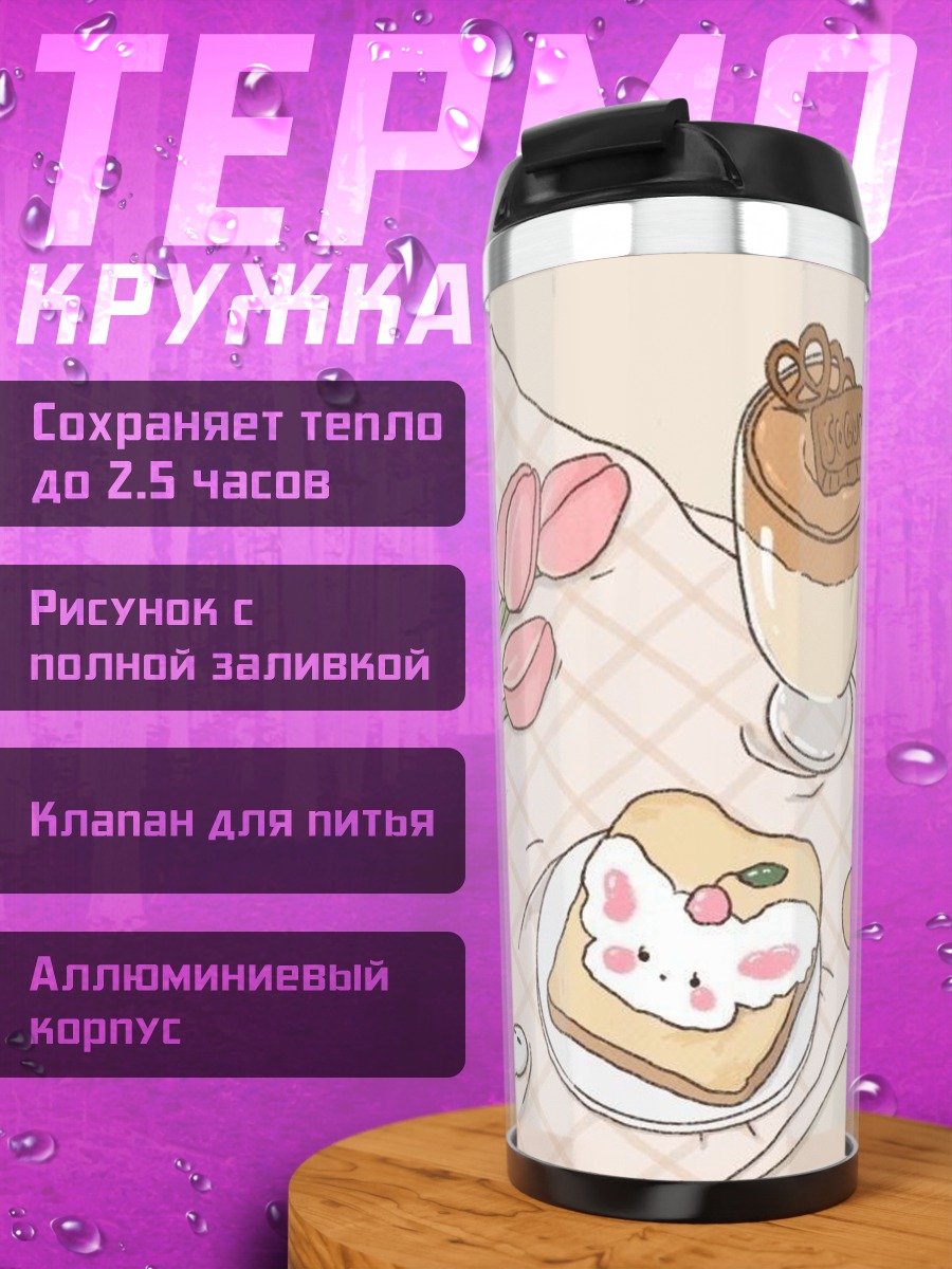 Термокружка Утренний кофе с десертом