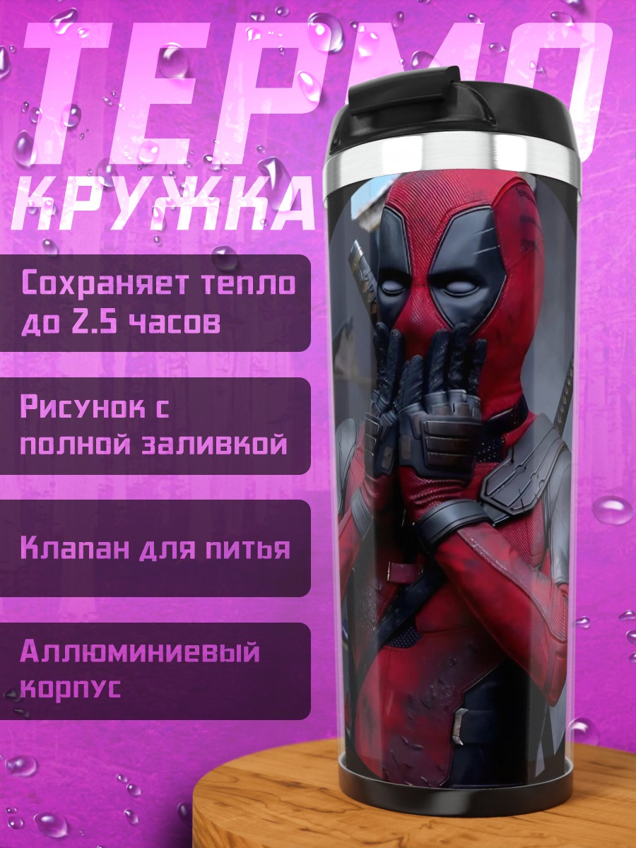 Термокружка Дэдпул