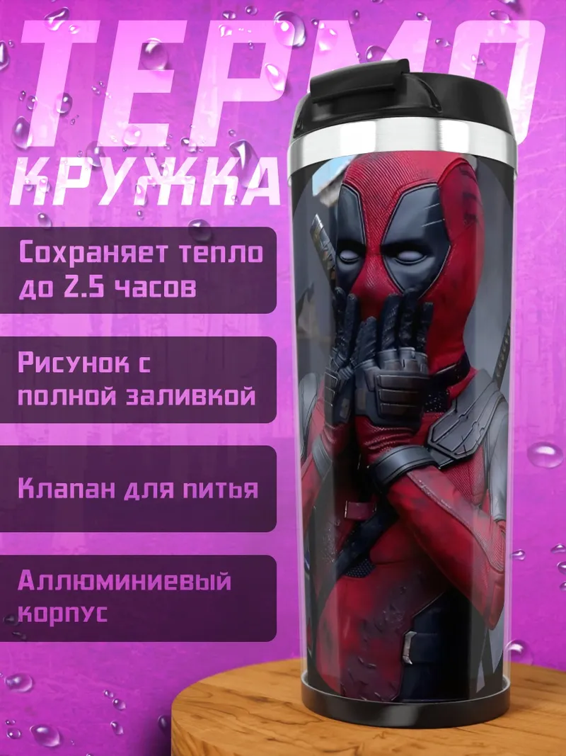 Термокружка Дэдпул