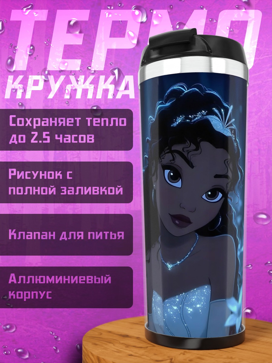 Термокружка Принцесса Тиана