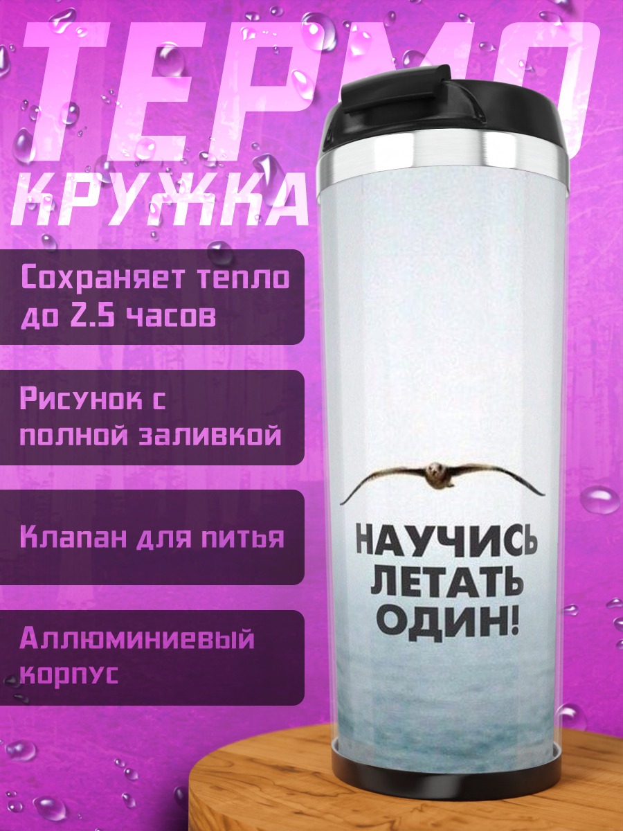 Термокружка Лети один