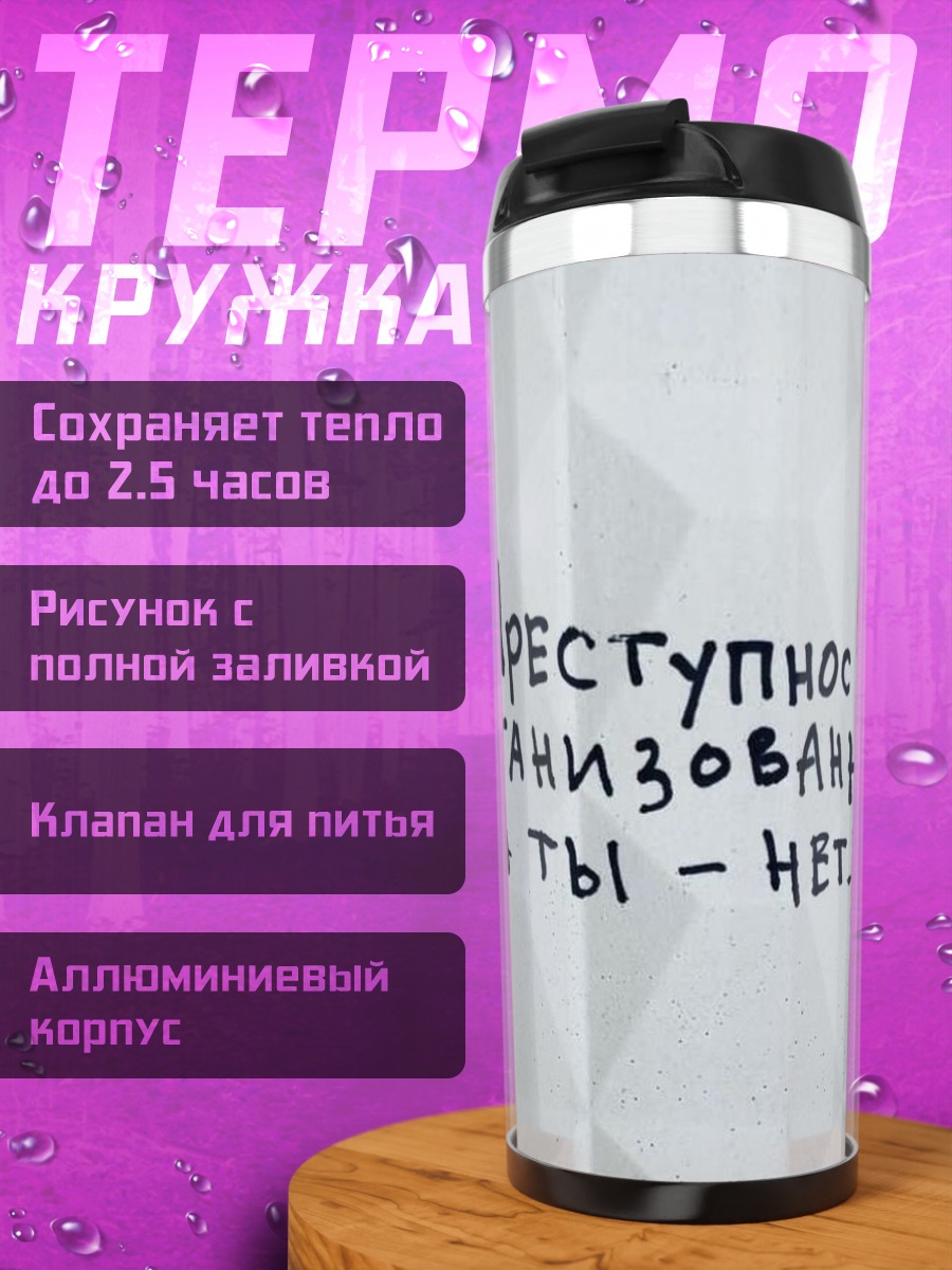 Термокружка преступность организованная нет