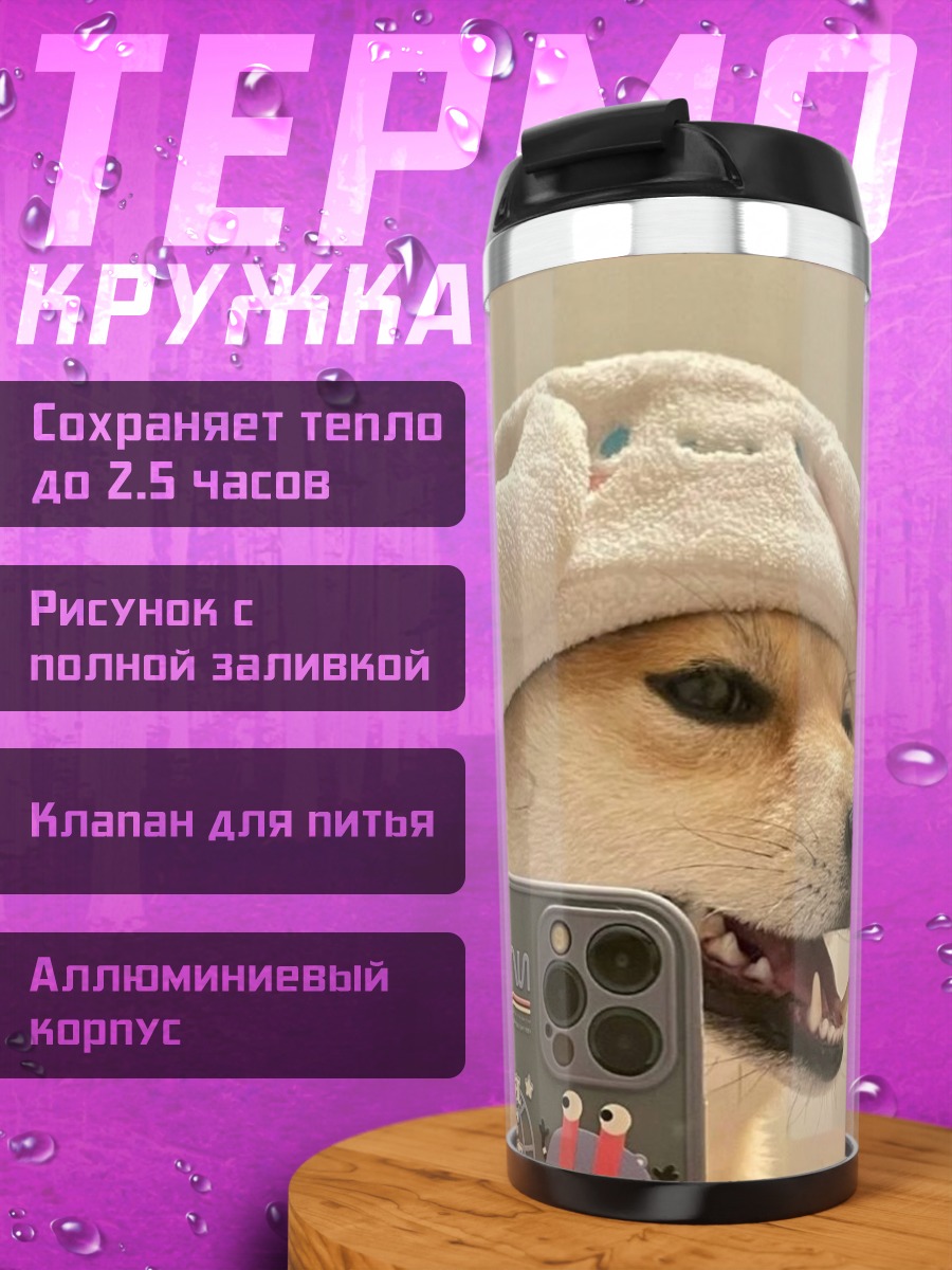 Термокружка Шиба ину в шапке