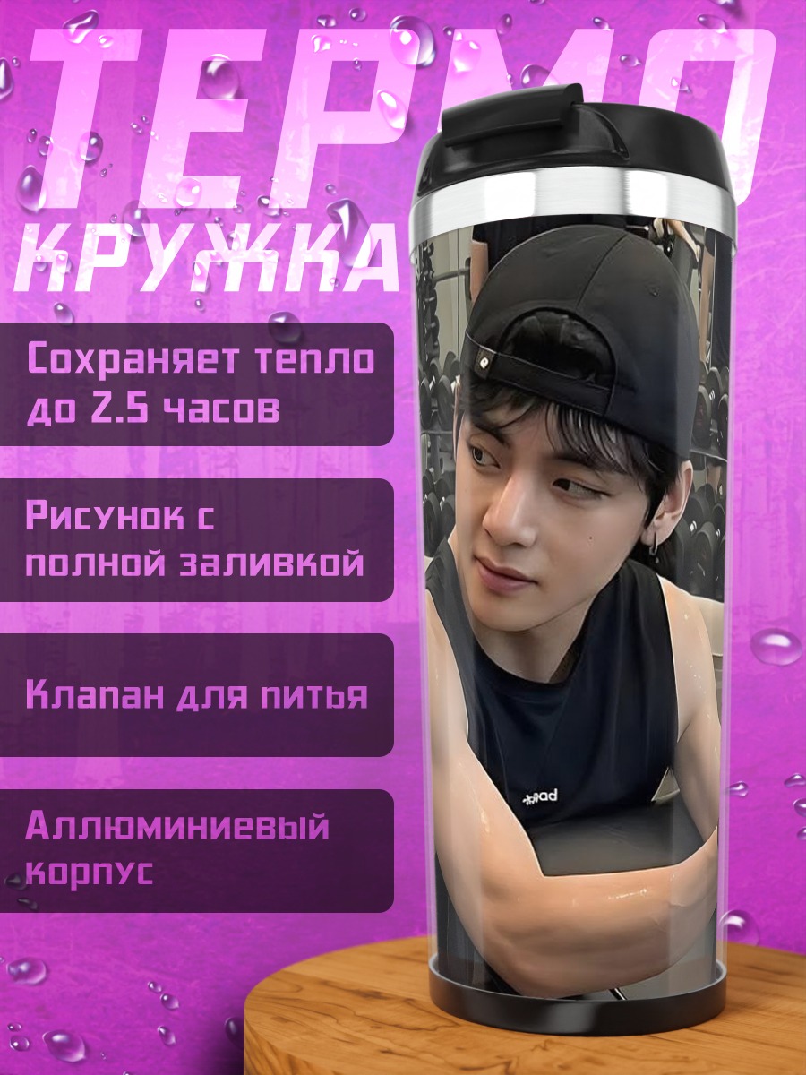 Термокружка Ким Тэхён в зале