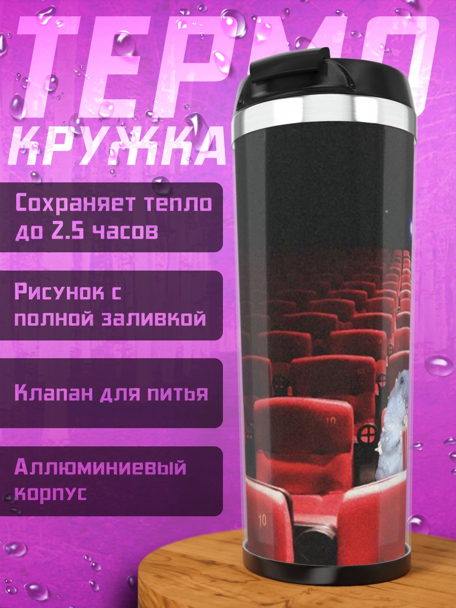 Термокружка Хомяк в кинотеатре
