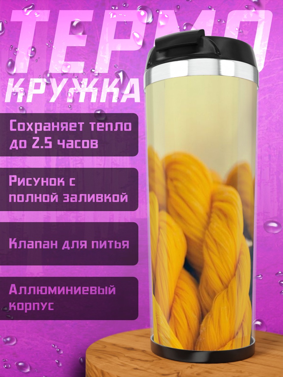 Термокружка Желтая веревка