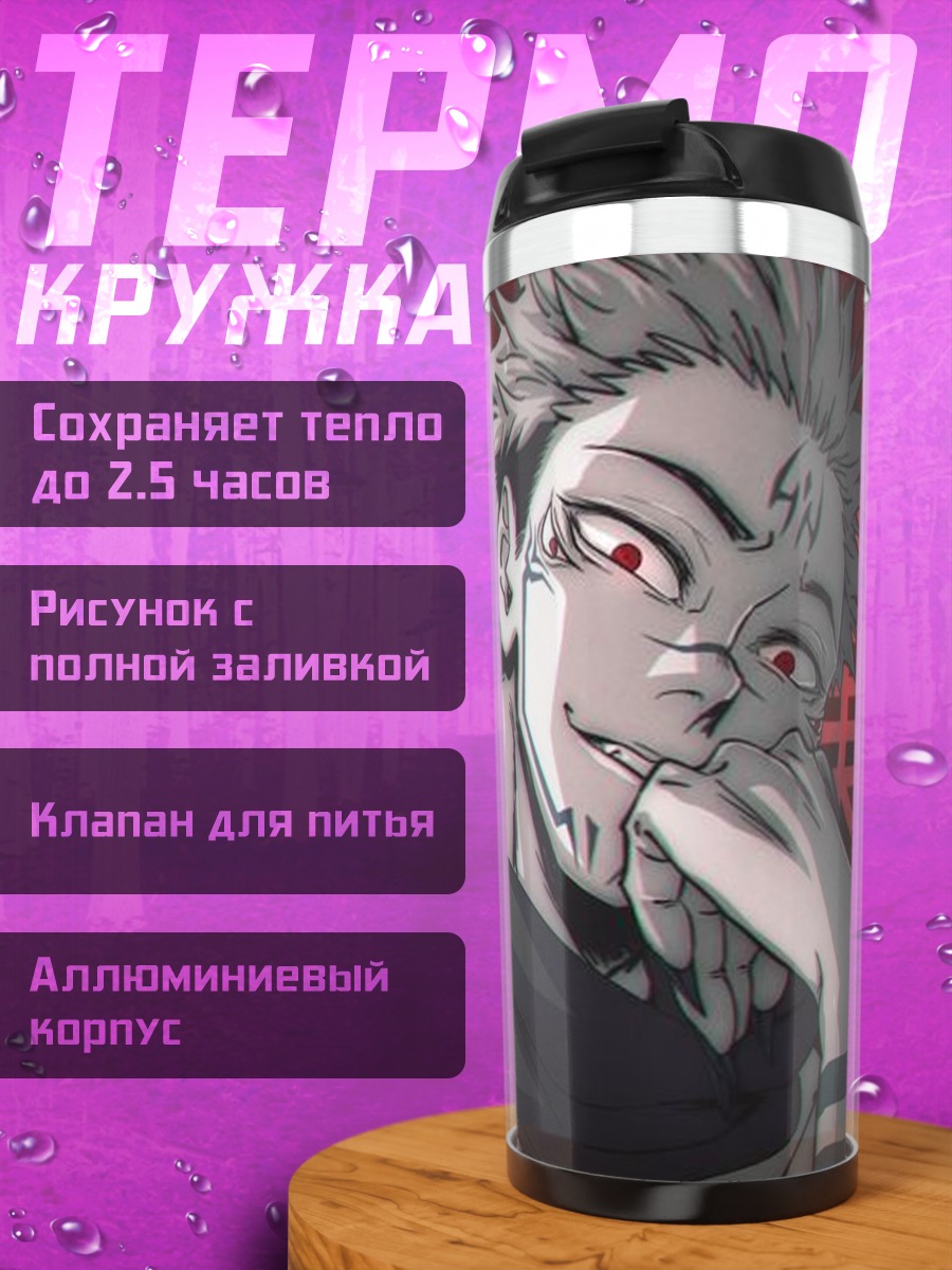 Термокружка Персонаж Сукуна