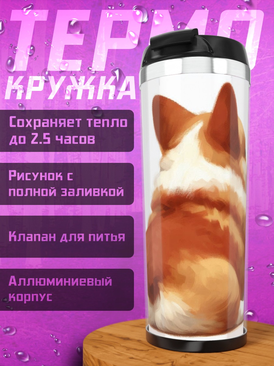 Термокружка Корги вид сзади