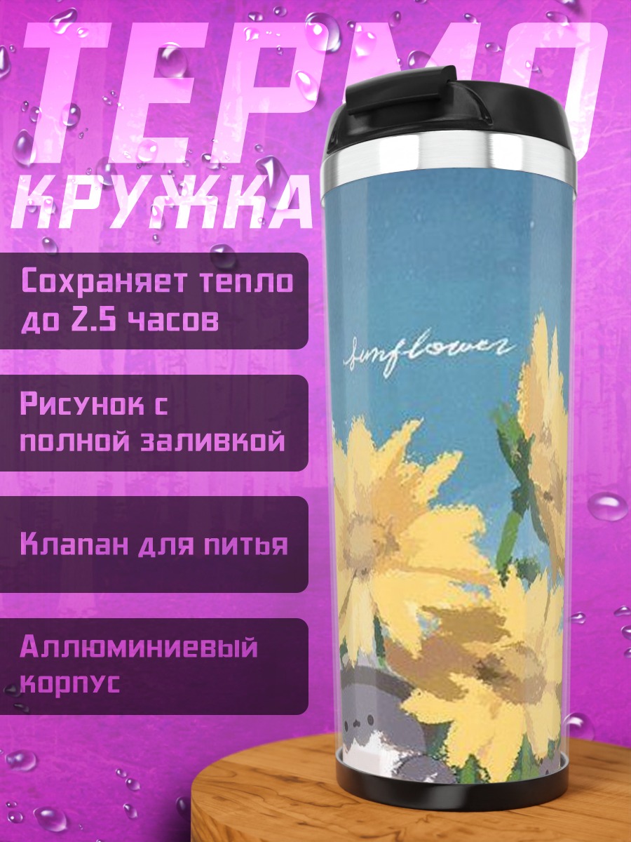 Термокружка Тоторо и подсолнухи
