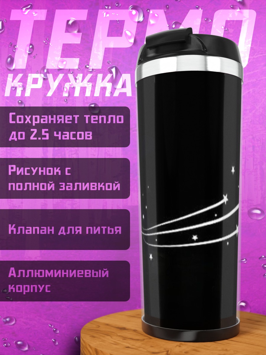 Термокружка Звездный след