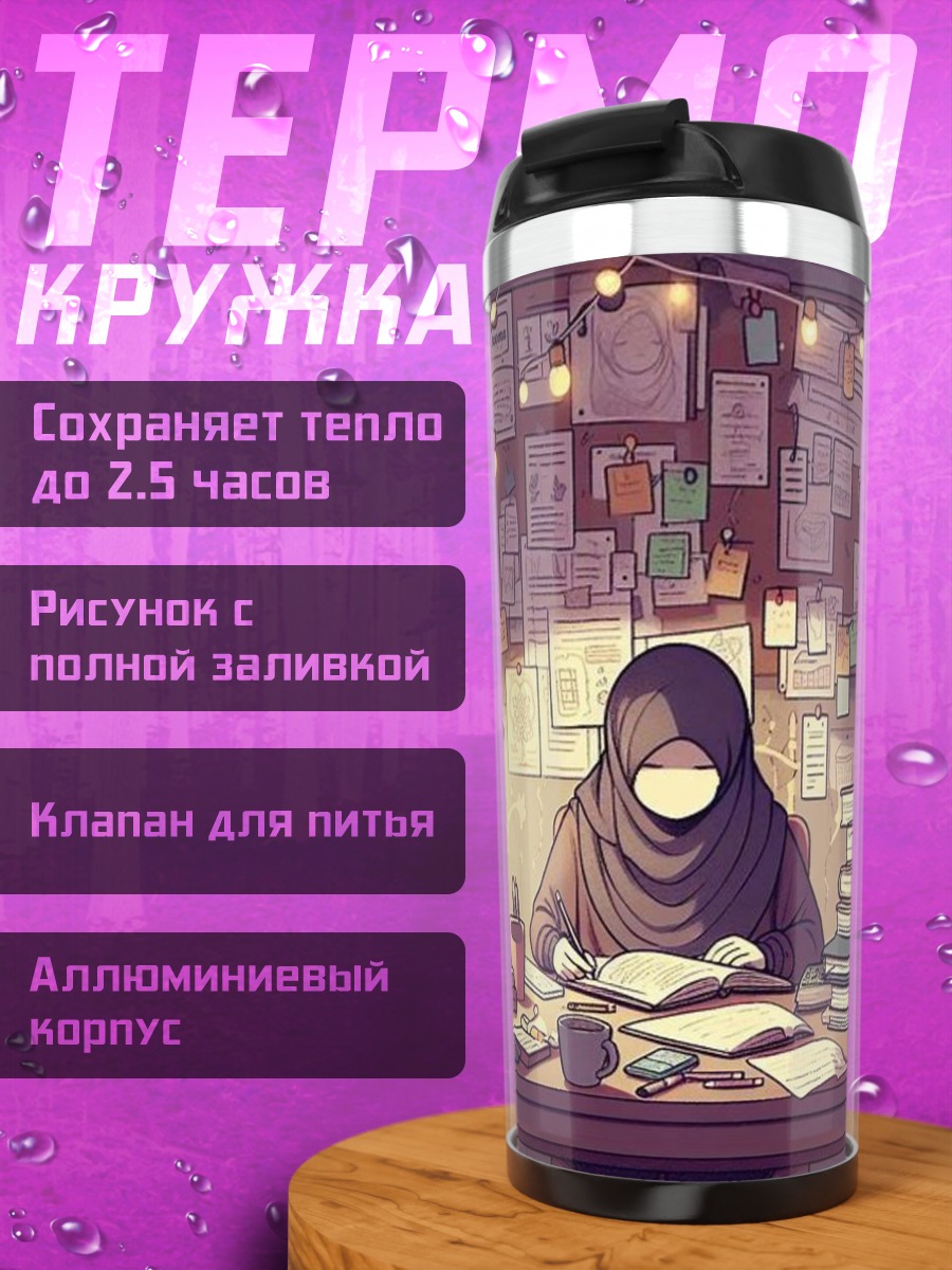 Термокружка Девушка за учебой