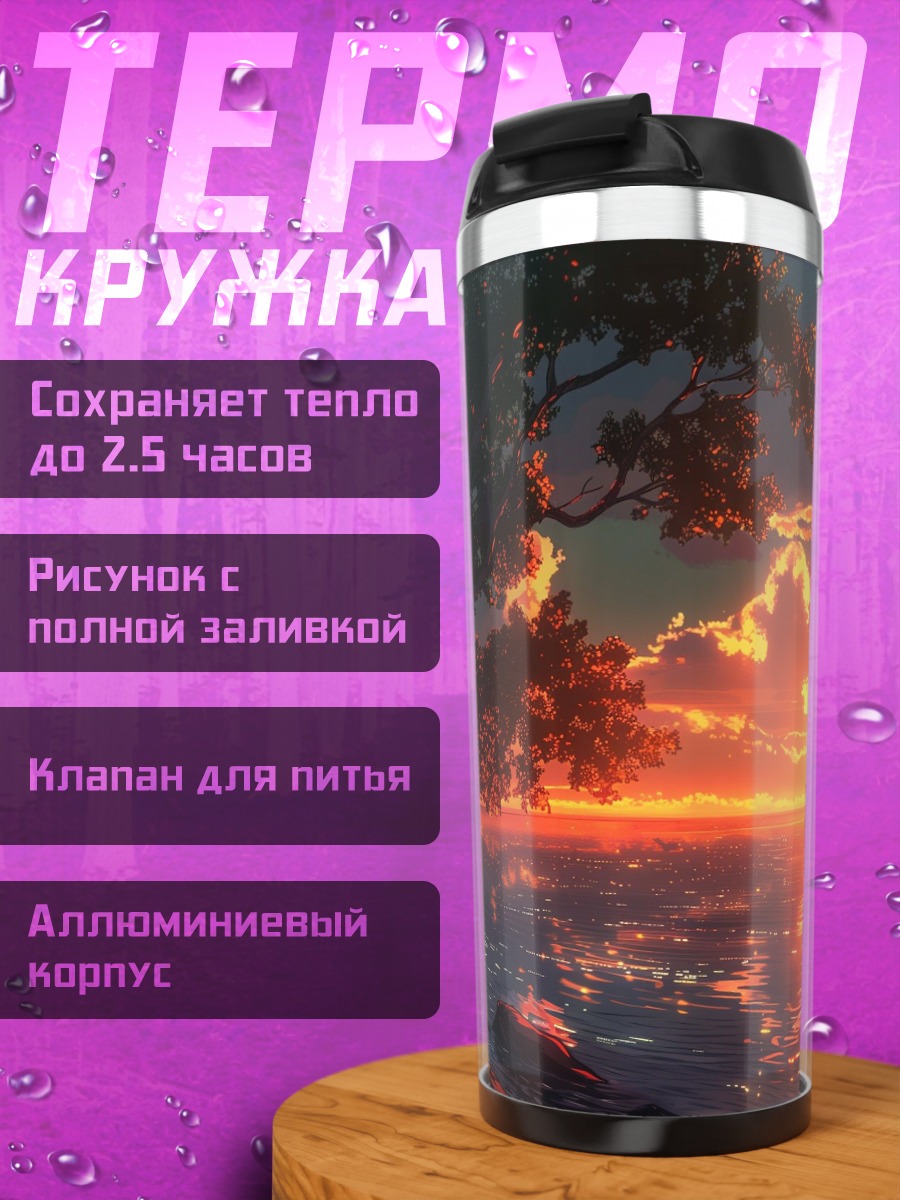 Термокружка Закат над морем