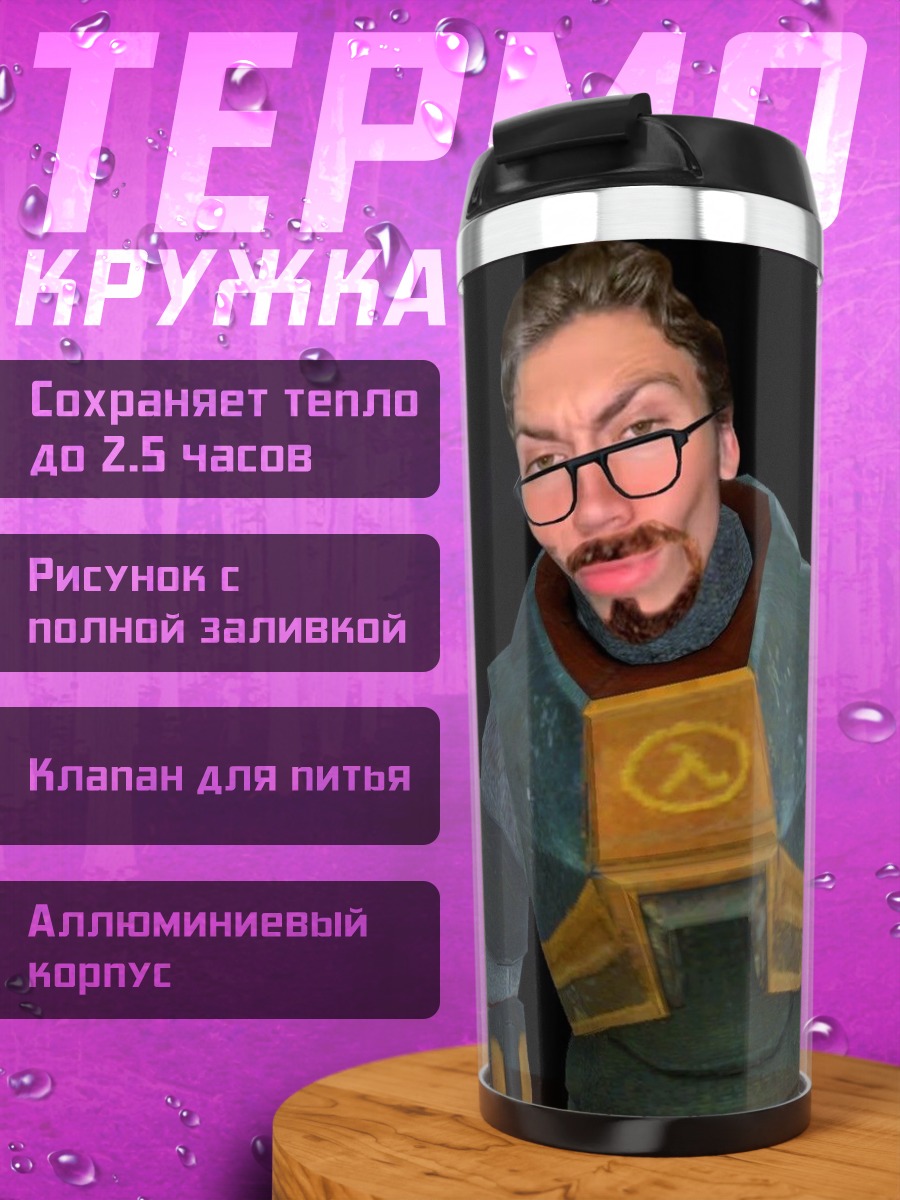 Термокружка Гордон Фримен