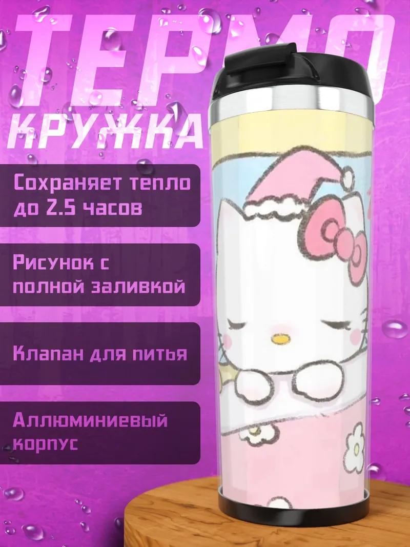 Термокружка Хелло Китти спит