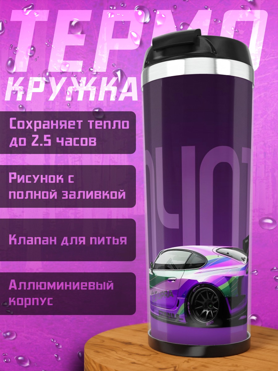 Термокружка Тойота Супра фиолетовая