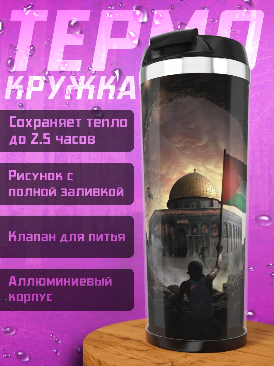 Термокружка Палестинский флаг