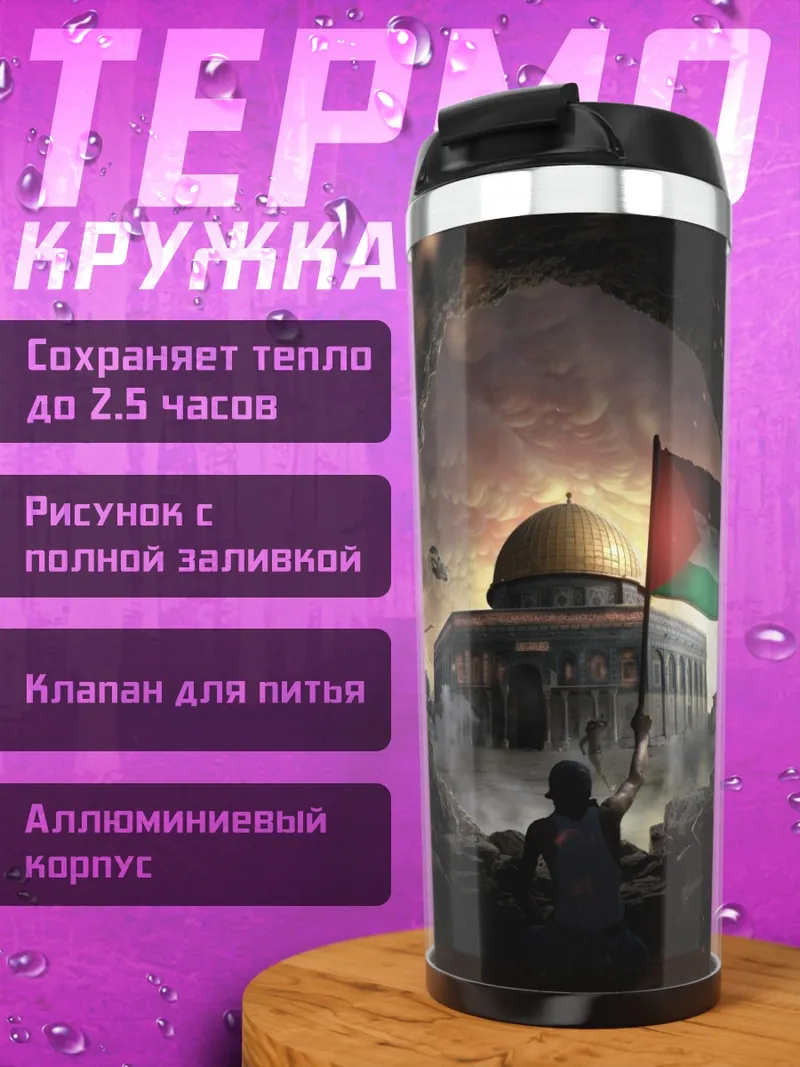 Термокружка Палестинский флаг