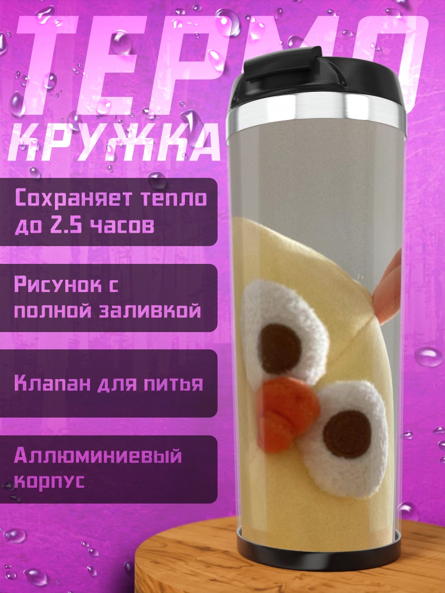 Термокружка Желтый цыпленок игрушка