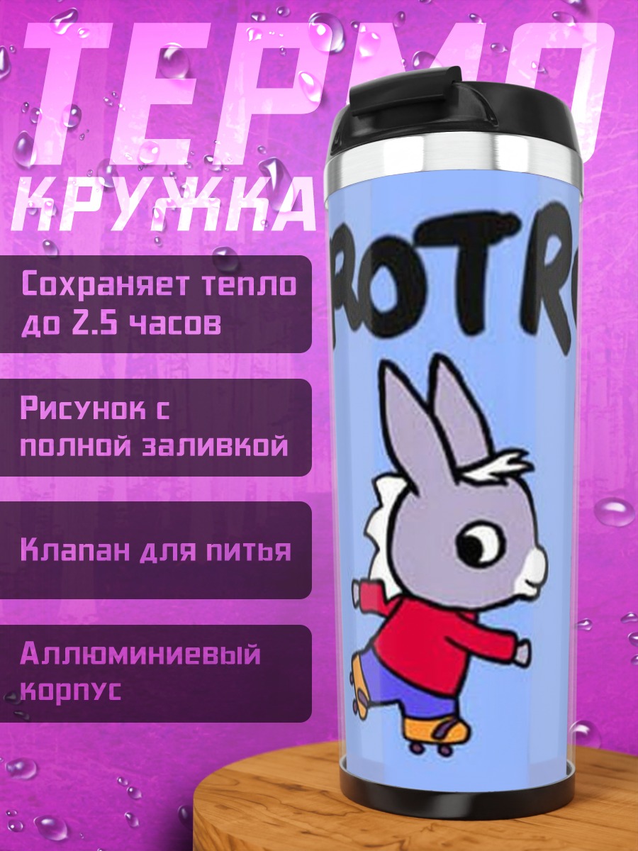 Термокружка Тротро на роликах