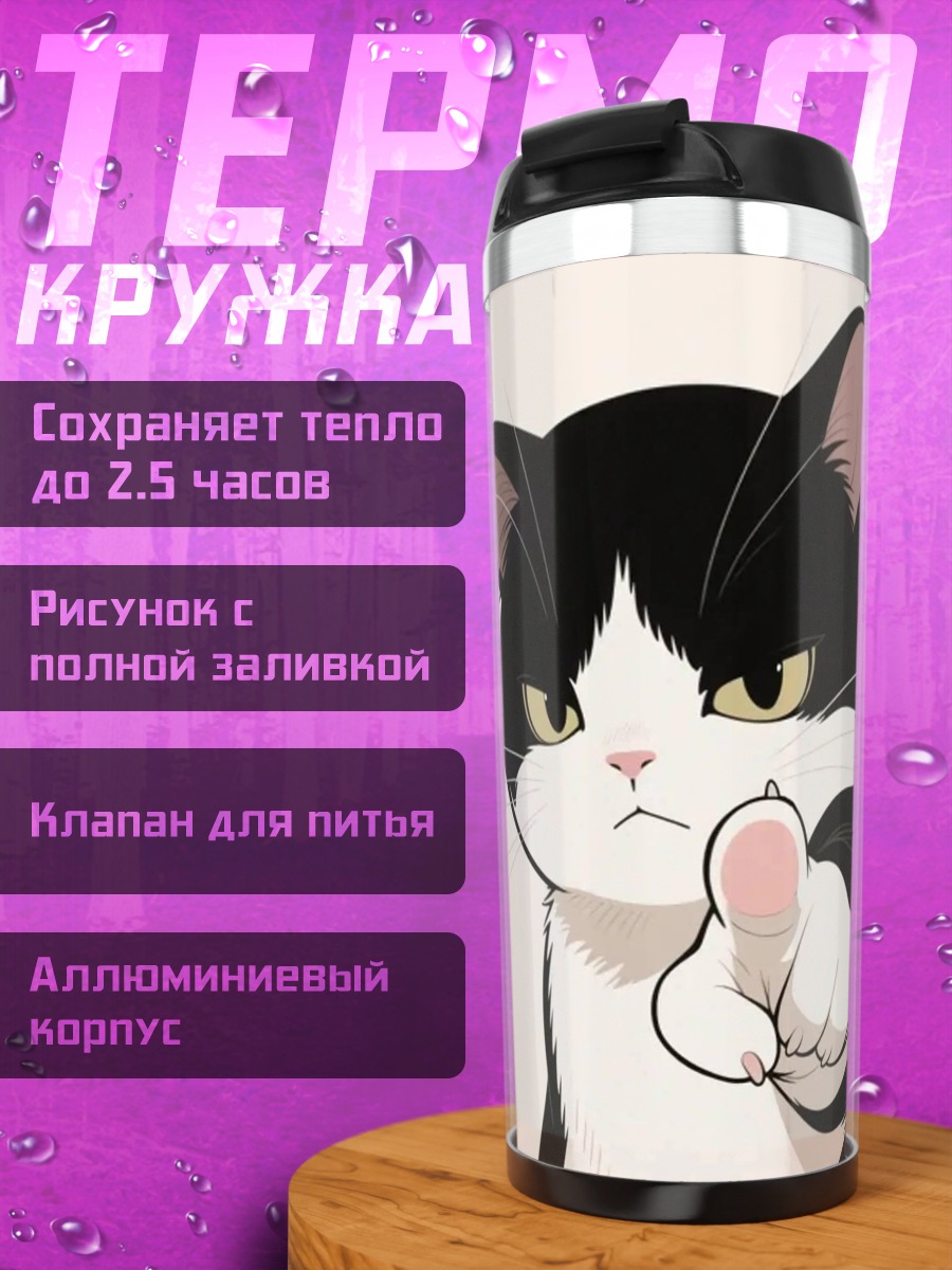 Термокружка Сердитый кот