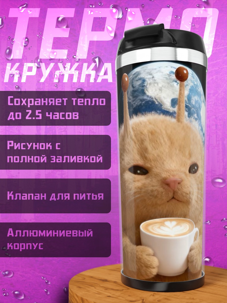 Термокружка Кот-инопланетянин с кофе