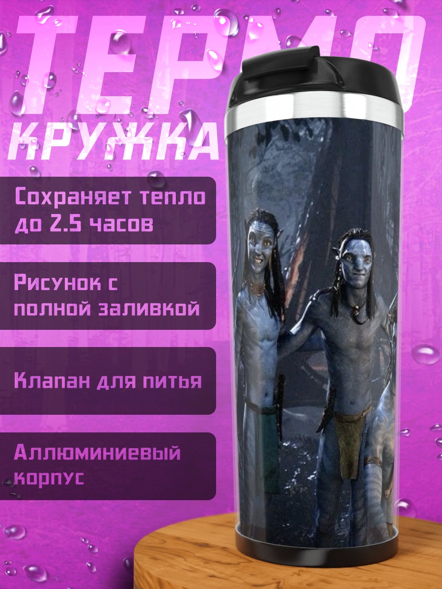 Термокружка Семья На'ви из Аватара