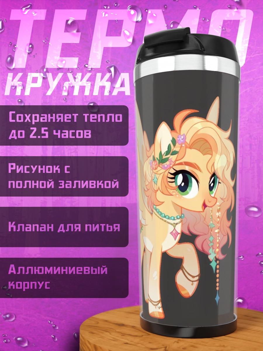 Термокружка Волшебный пони