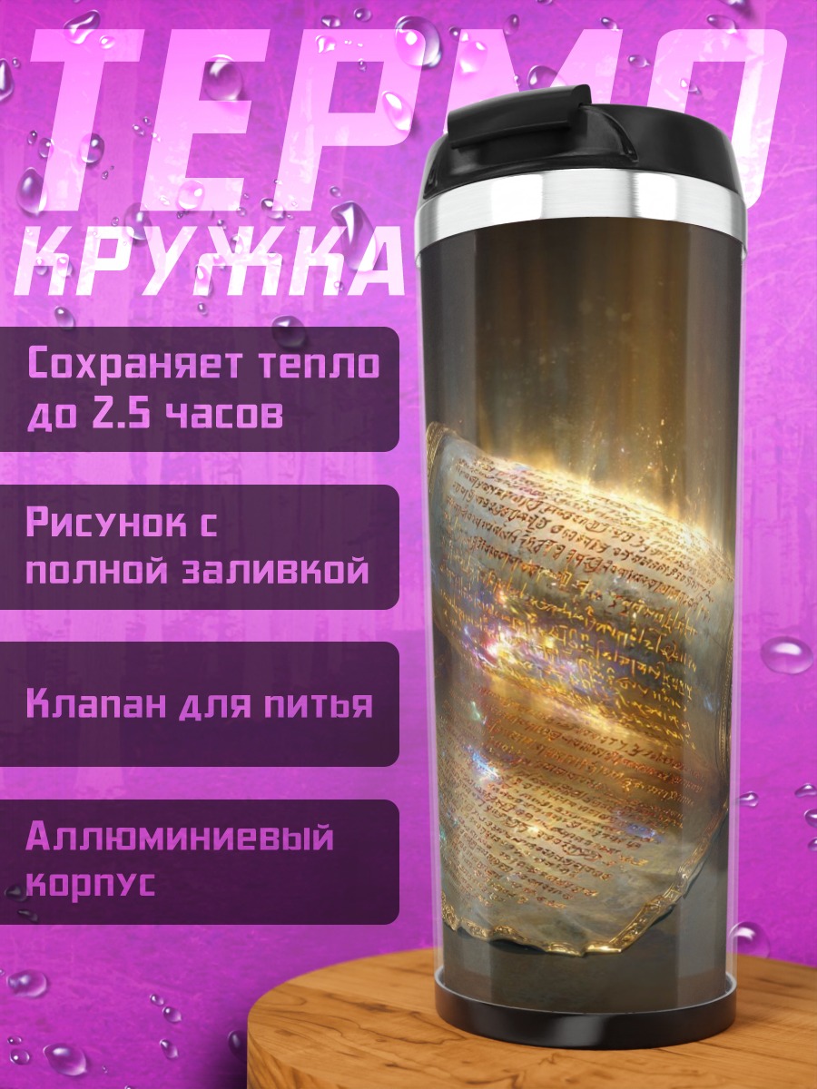 Термокружка Светящийся древний свиток