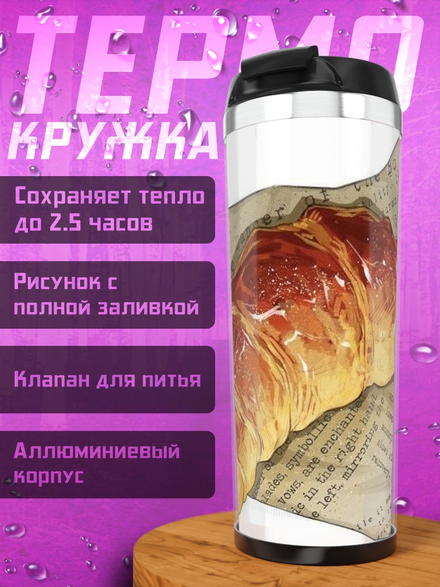 Термокружка Свежий круассан