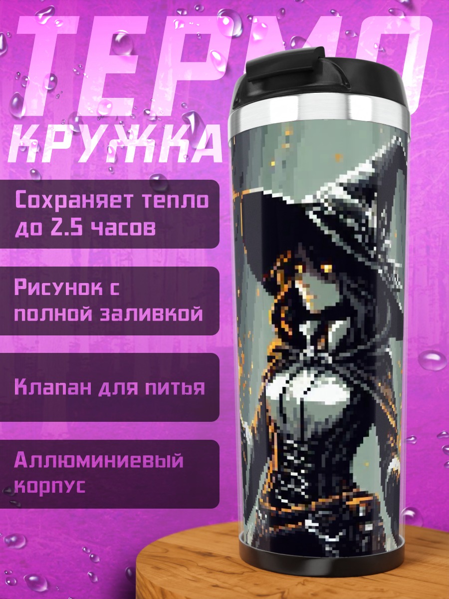 Термокружка Пиксельная ведьма с огнем