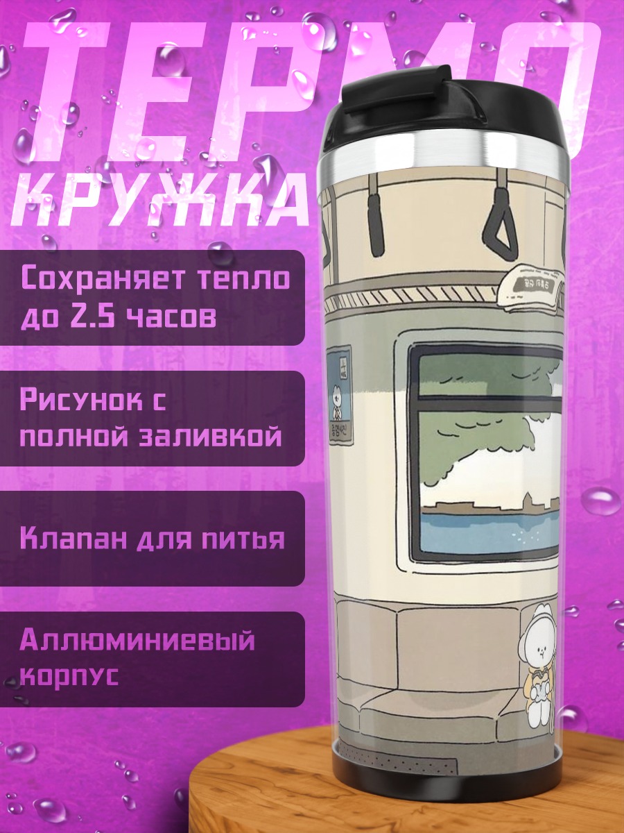 Термокружка Милый персонаж в поезде