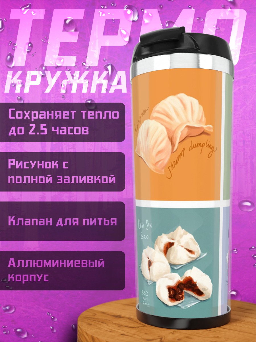 Термокружка Азиатские димсамы