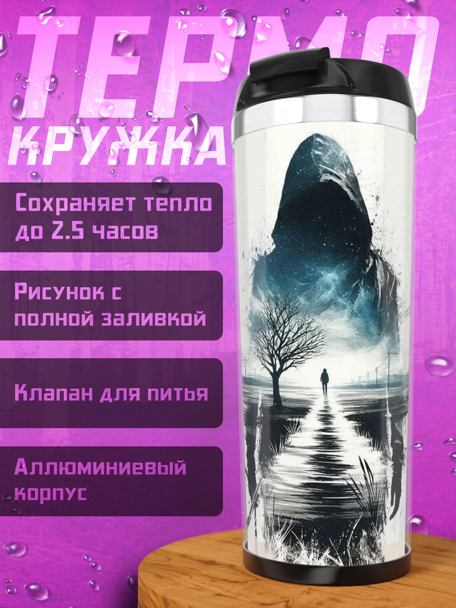 Термокружка Одинокий путь