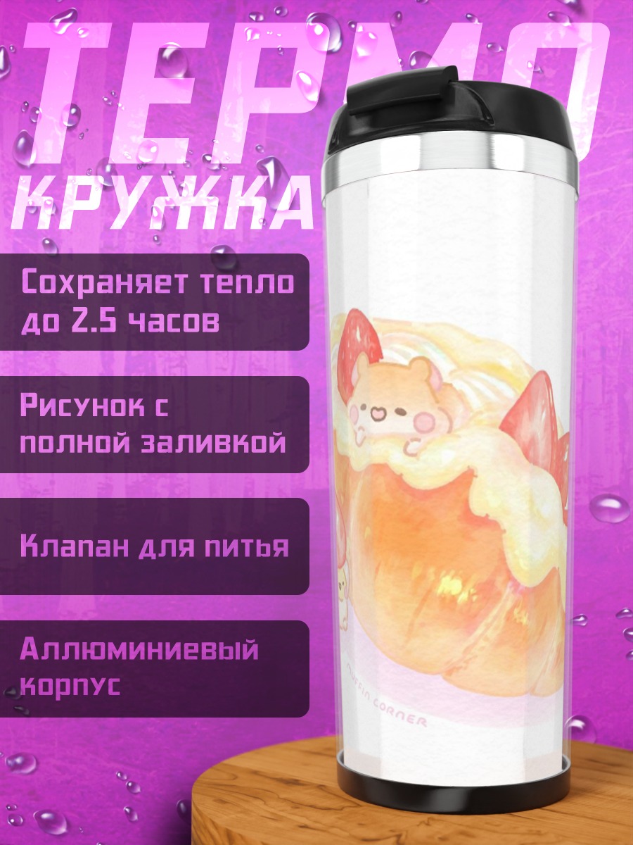 Термокружка Клубничная выпечка