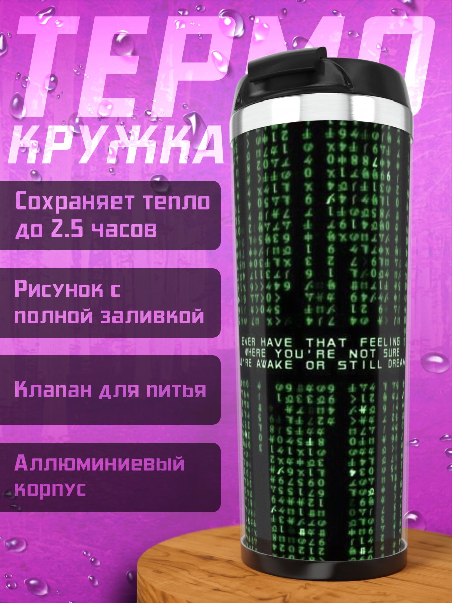 Термокружка Матрица код реальности