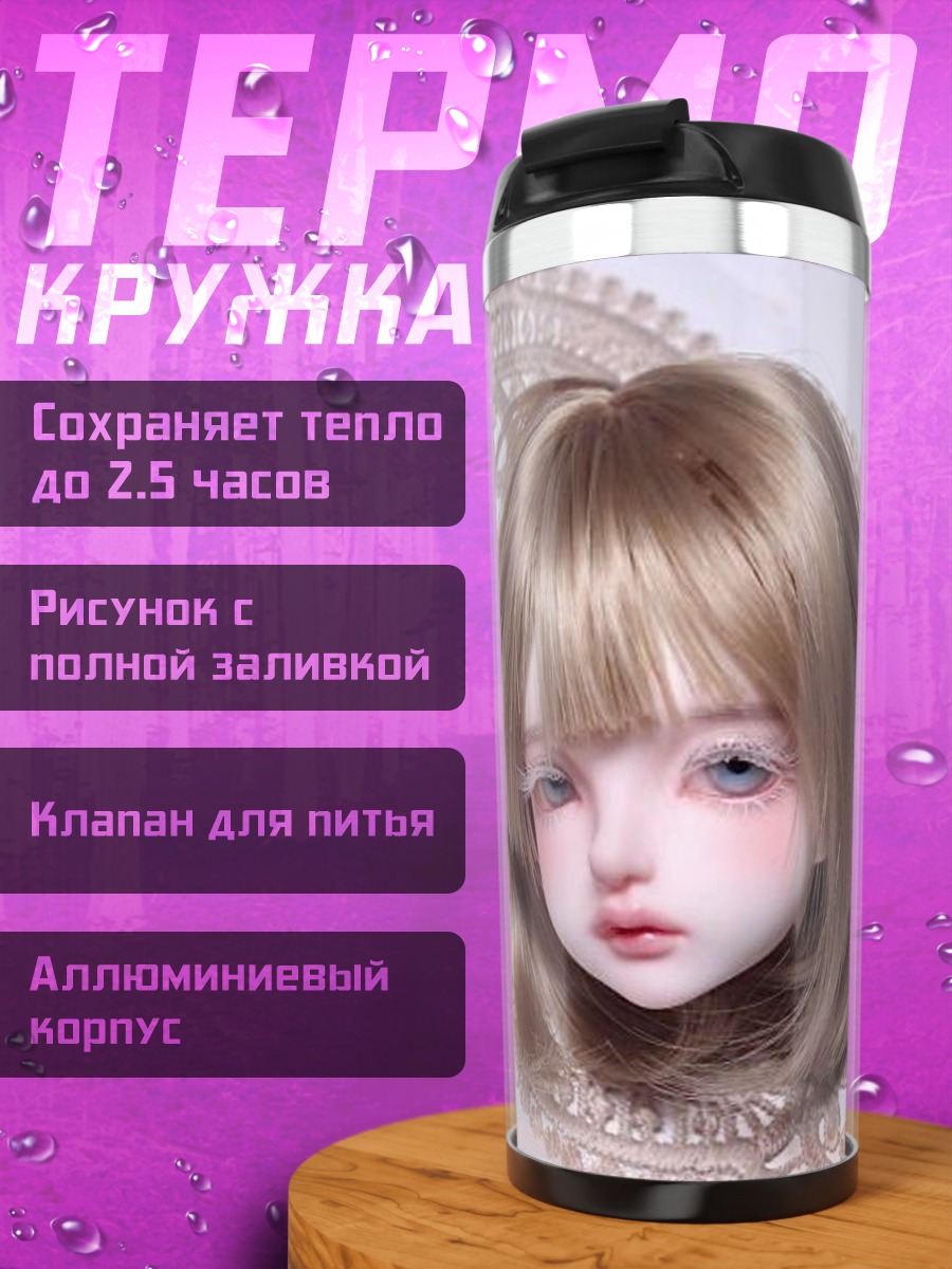 Термокружка Кукла девушка с волосами