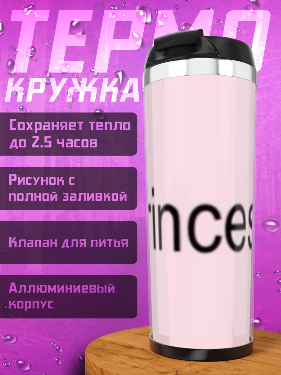 Термокружка Принцесса