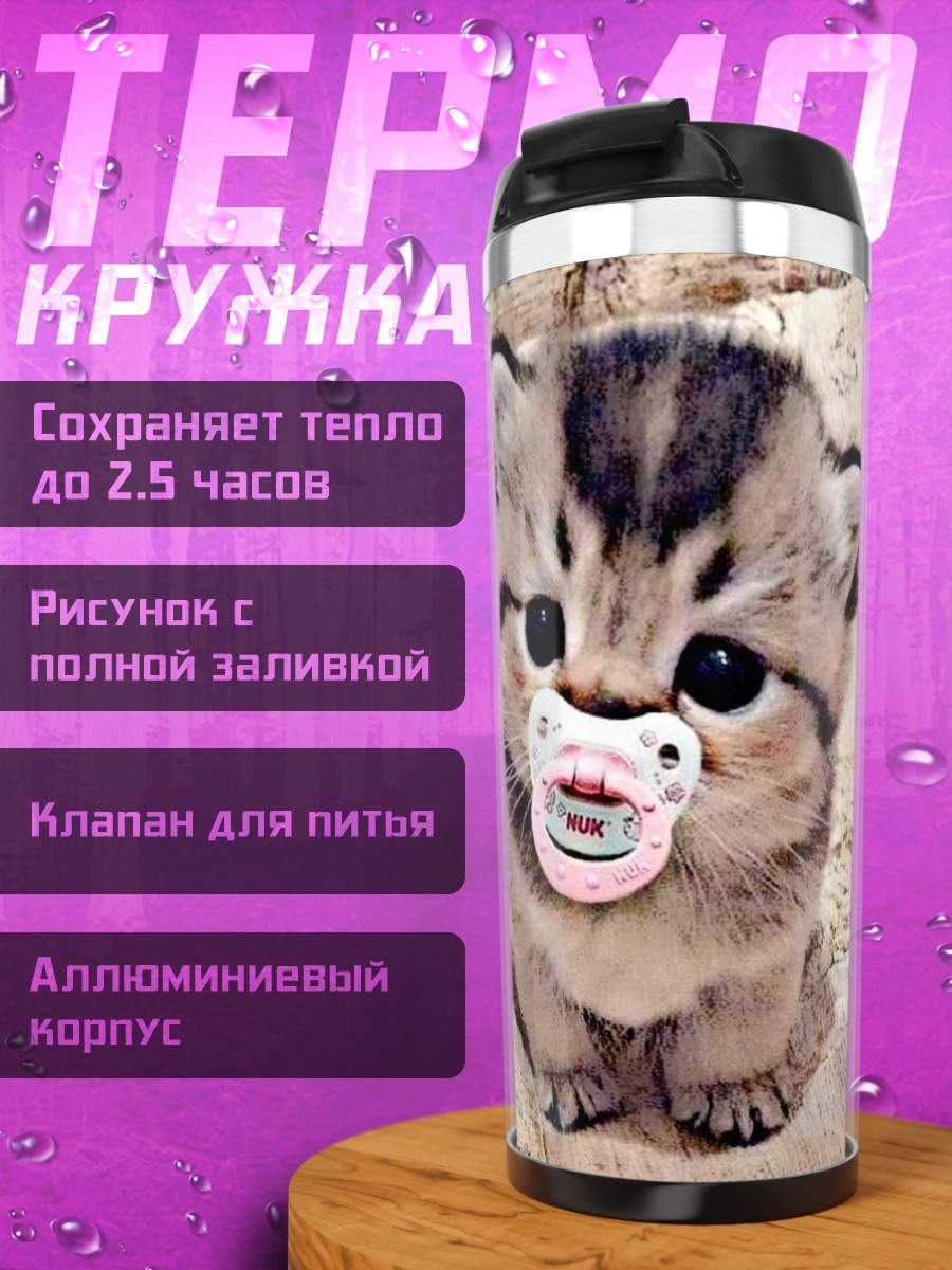 Термокружка Котенок с соской