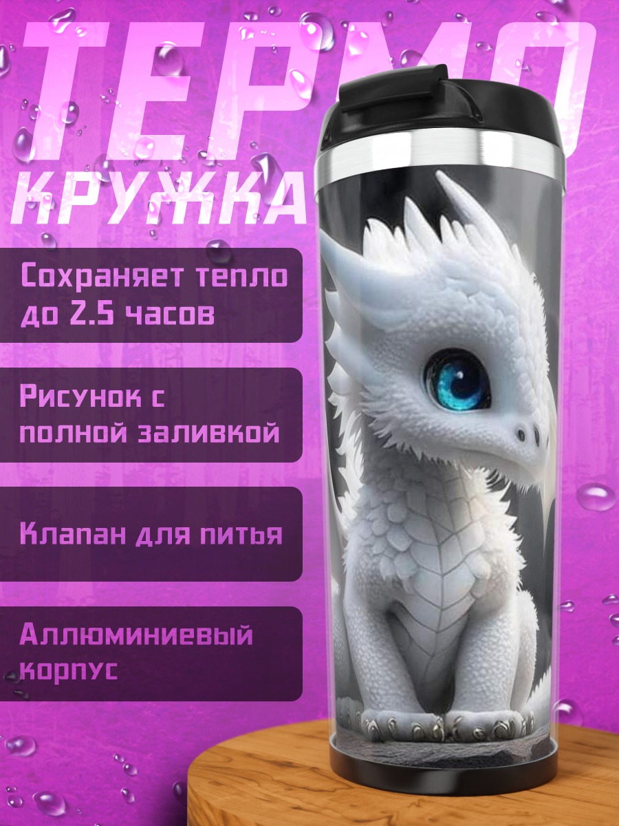 Термокружка Белый дракончик