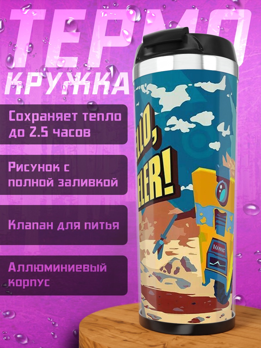 Термокружка Привет странник