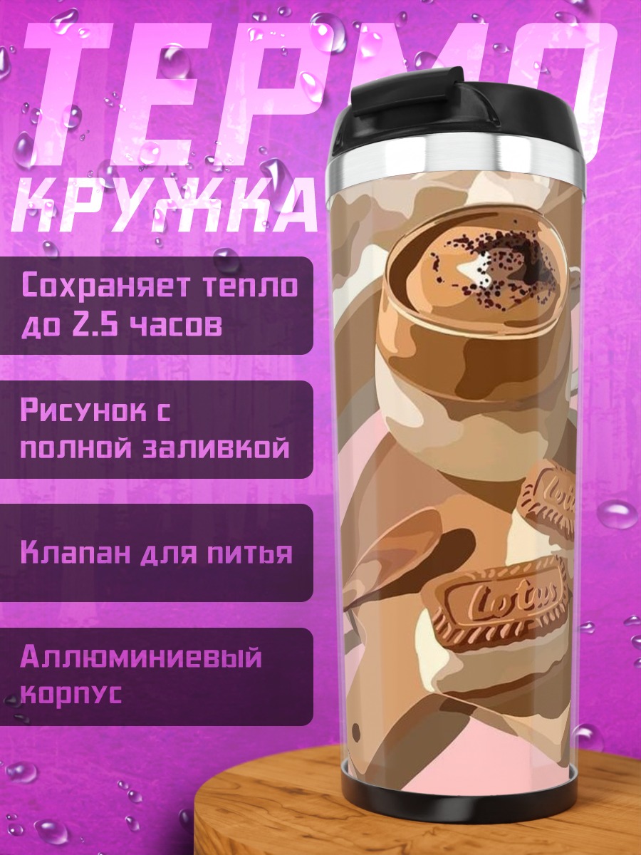 Термокружка Кофе с печеньем