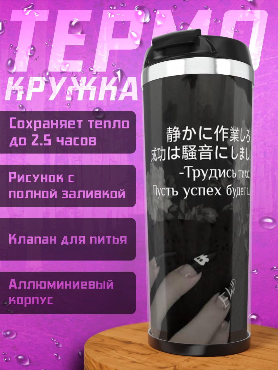 Термокружка Трудись тихо успех будет шумом