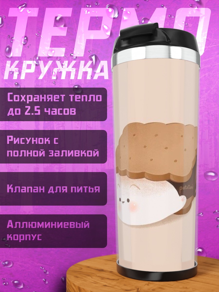 Термокружка Сладкий зефир сэндвич