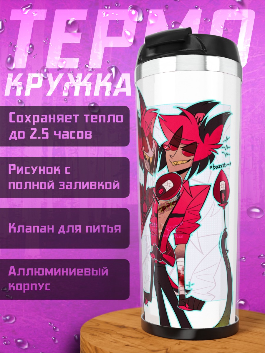 Термокружка Алстар и его друг