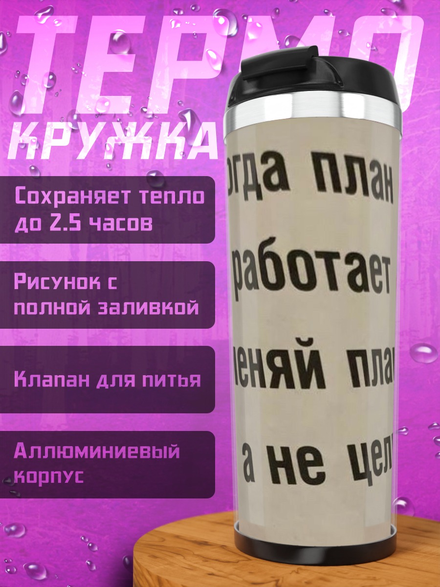 Термокружка Меняй план