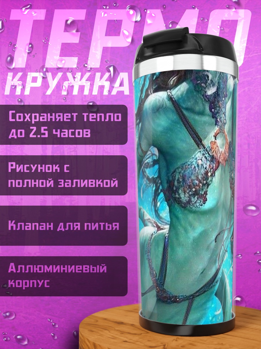 Термокружка Водяная женщина