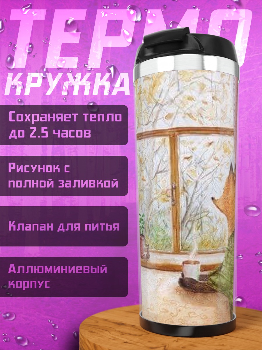 Термокружка Лиса у окна осенью